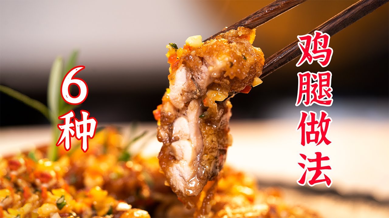破防了！这6种鸡腿的做法也太好吃了吧