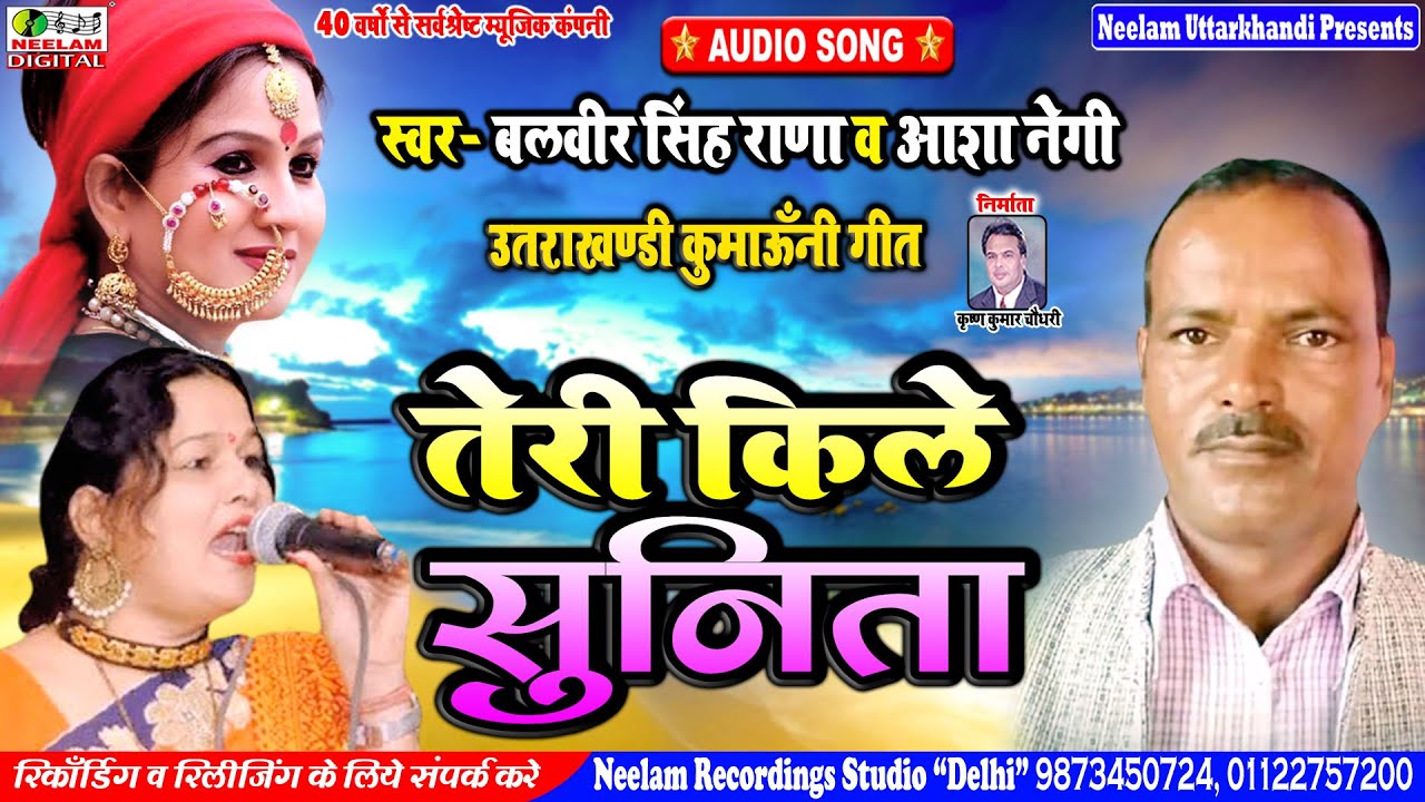 कुमाऊंनी  तेरी किले सुनीता | Balveer Rana Aasha Negi  New kumaoni Song Teri Kile Sunita Uttarakhandi