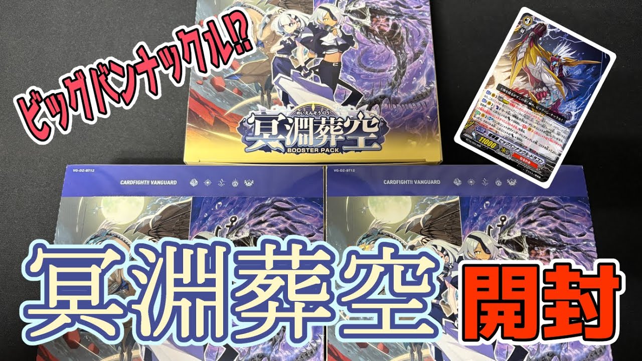 【初見開封】ビッグバンナックル襲来⁉冥淵葬空を開封する【ヴァンガード】