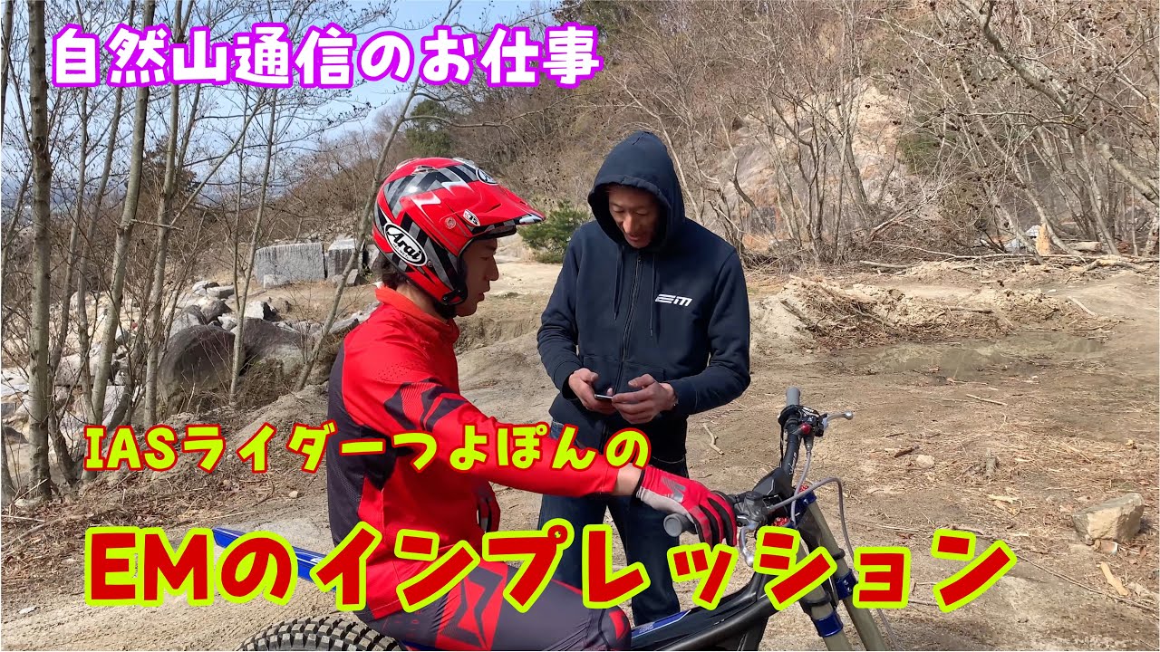 自然山通信のお仕事IASライダーつよぽんのEMのインプレッション