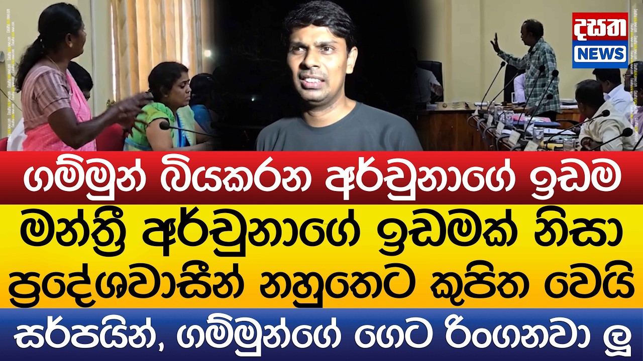 මන්ත්‍රී අර්චුනාගේ ඉඩමක් නිසා ප්‍රදේශවාසීන් නහුතෙට කුපිත වෙයි..
