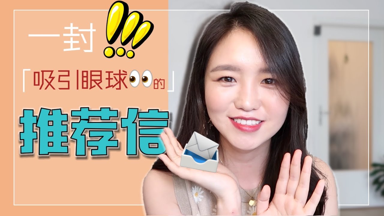 一封吸引眼球的推荐信 | How to write a reference letter