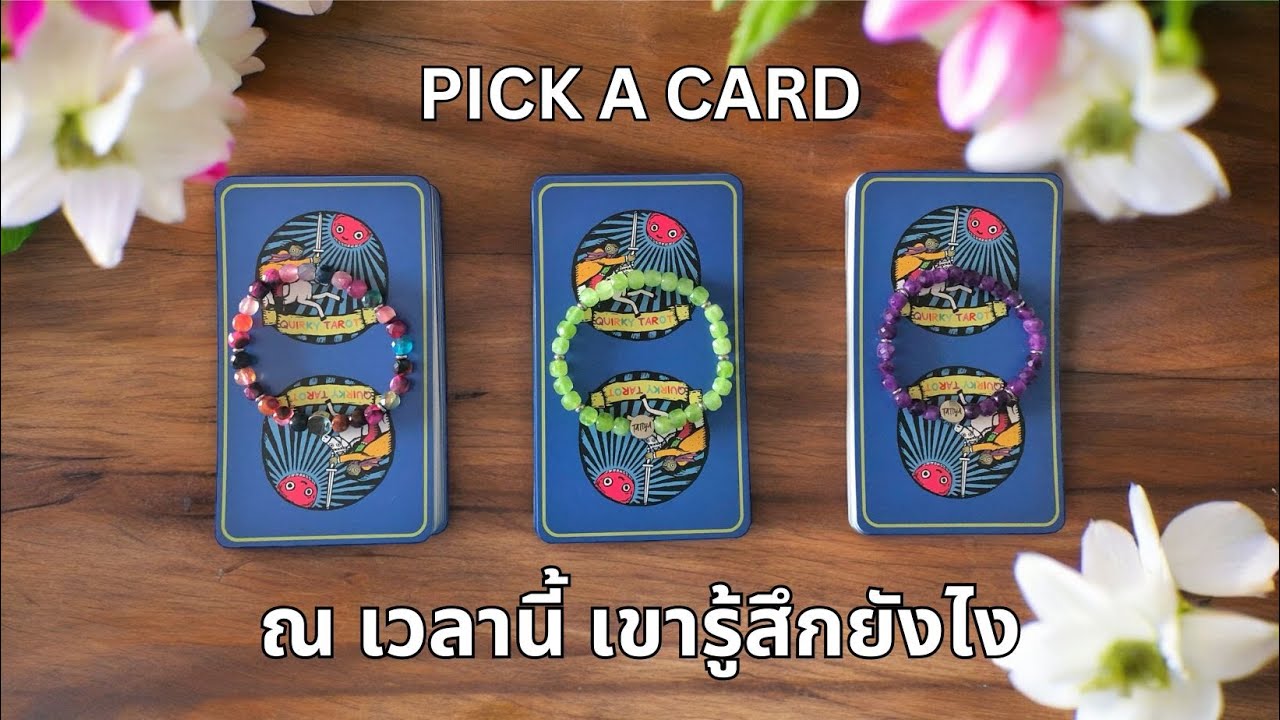 Pick a card ❤️ ณ เวลานี้ เขารู้สึกยังไง (Timeless)