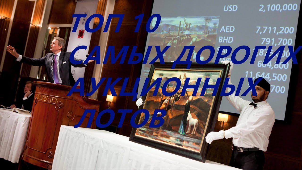 Топ 10 самых дороих вещей проданых на аукционе