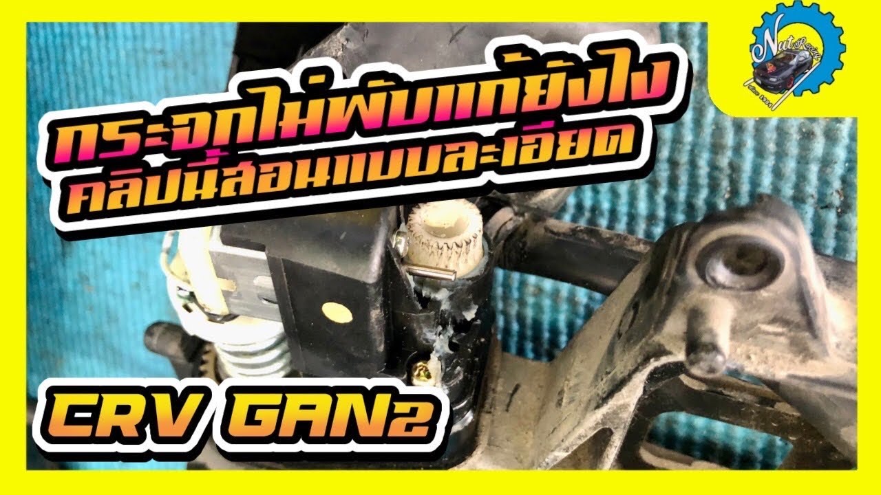 Crv Gen2 กระจกไม่พับแก้ไขยังไง สอนพร้อมอธิบายวิธีเปลี่ยนเฟืองกระจกมองข้าง #ช่างนัดร้านเรด