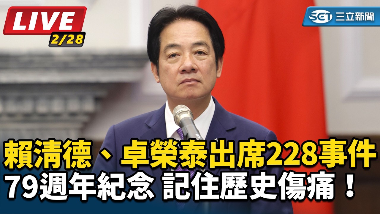 【#直播中LIVE】記住歷史傷痛！賴清德、卓榮泰出席二二八事件79週年紀念