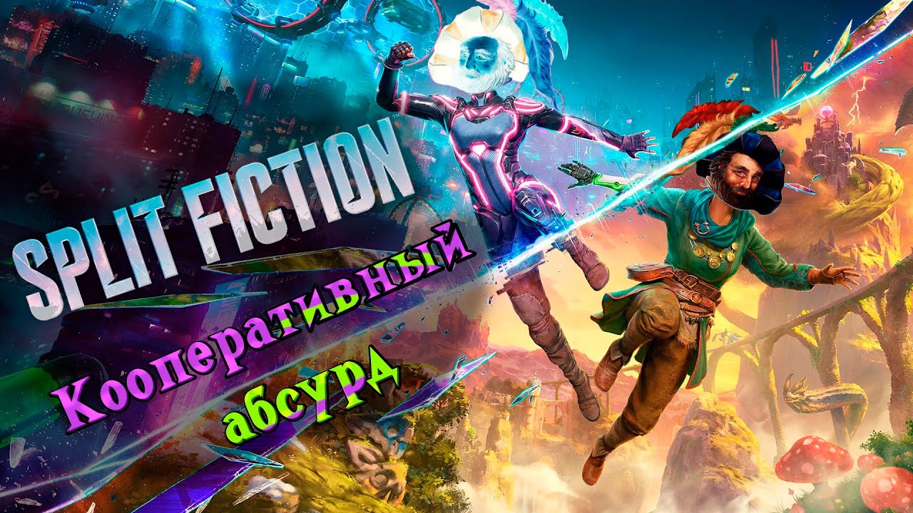 Обзор Split Fiction - Веселый кооп и шутки про го...