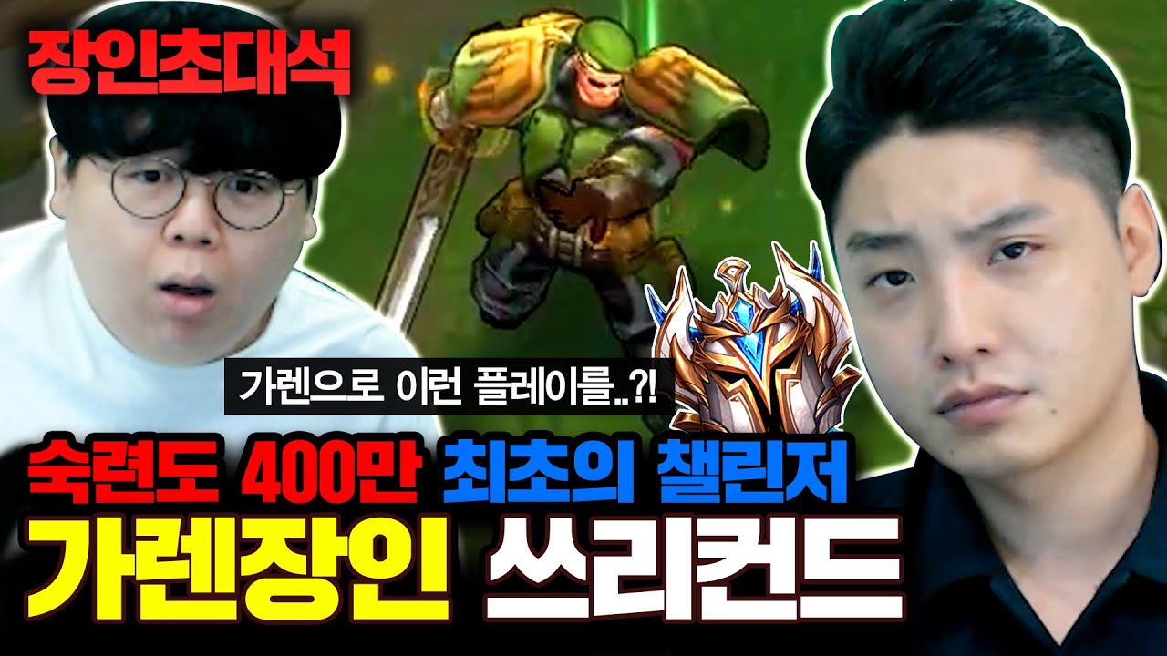 최초의 가렌 챌린저, 쓰리컨드 장인초대석 [테스터훈]