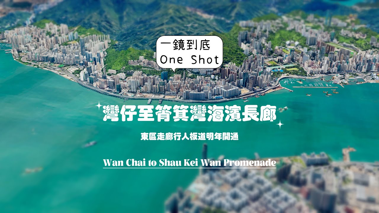 [HK Hiking] 一鏡到底 One-shot - 灣仔至筲箕灣海濱長廊 WanChai to Shau Kei Wan Promenade