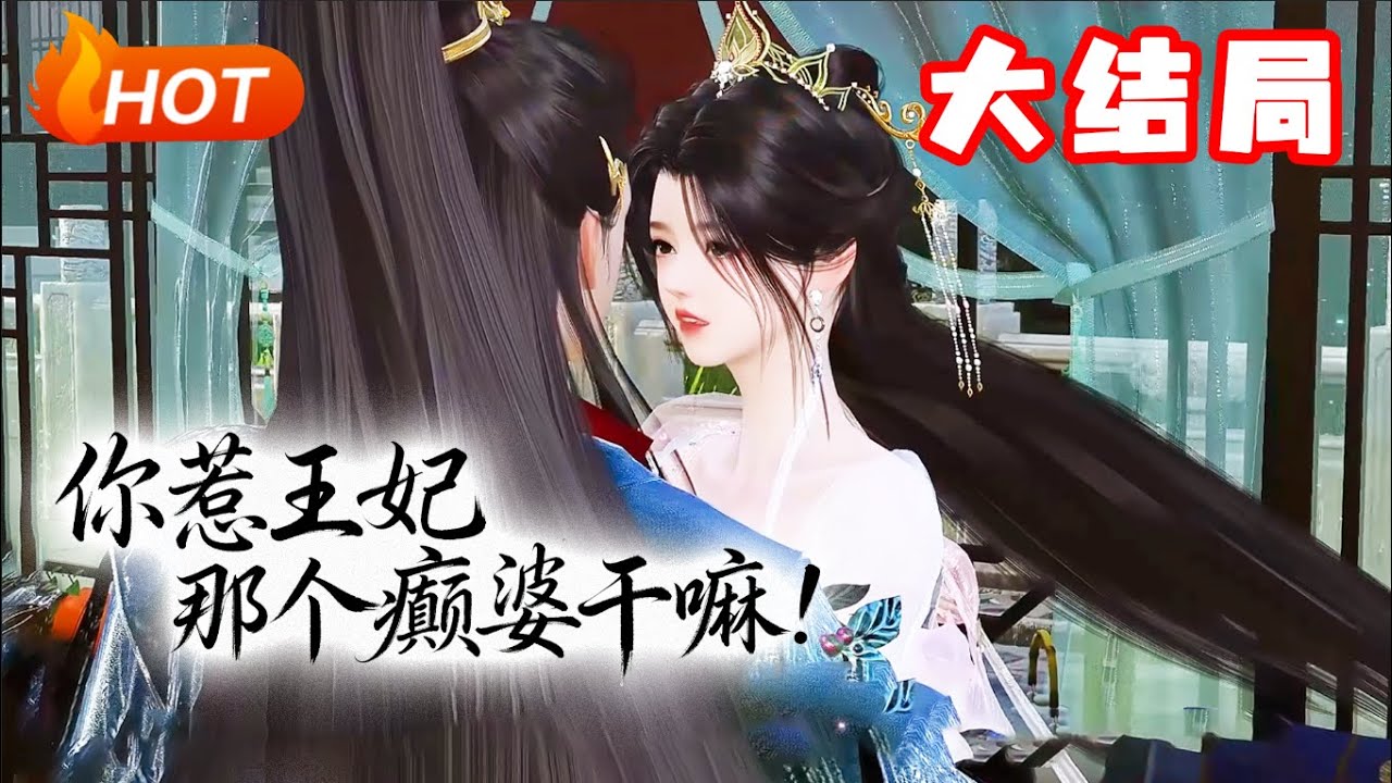 【大结局🔥】💗《你惹王妃那个癫婆干嘛！》刚穿越过来就冲喜？还和拜堂鸡拜堂？ 她直接一刀刺穿拜堂鸡并振臂高呼：“惹我不快，我TM干翻这个时代！”#穿越 #宫斗 #小福动画
