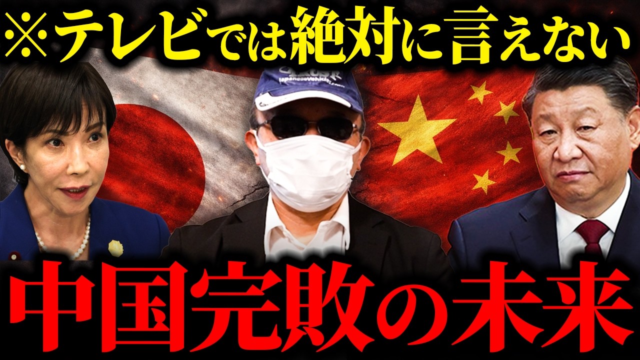 【日中関係の本質】悪化の一途を辿る日中関係の裏で中国が完敗？元公安が解説します。【高市総理】【台湾有事】