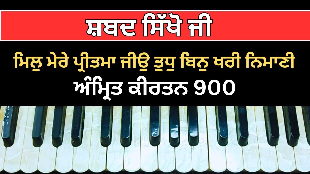 Mile mere pritma jio | Shabad on harmonium