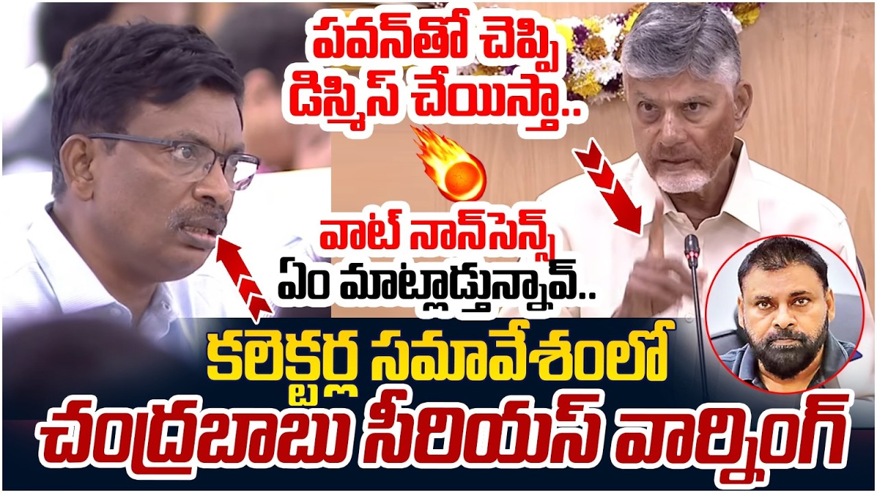 ఇదే మీకు లాస్ట్ వార్నింగ్ | Chandrababu Serious On Collectors | Collectors Conference | AP Politics