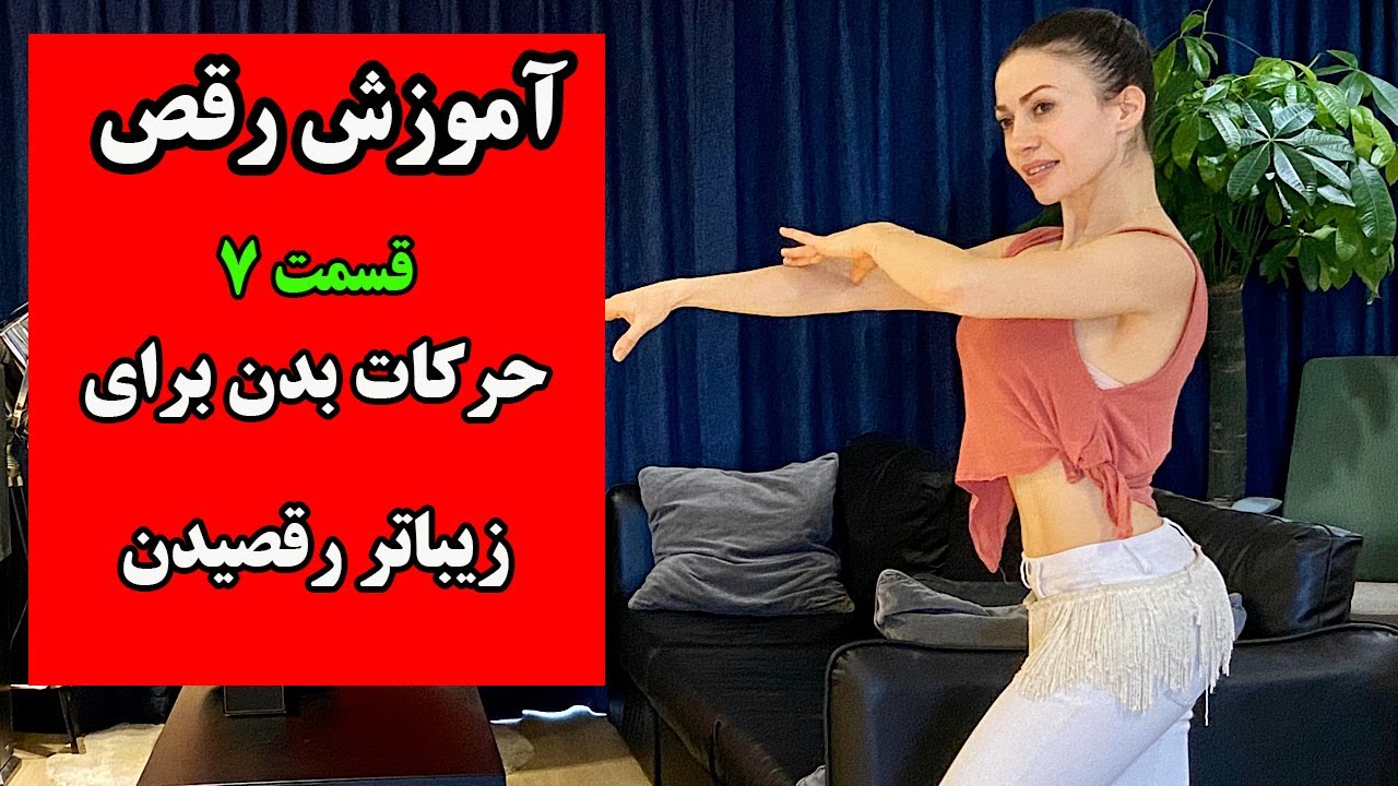 آموزش رقص درس هفتم : حرکات رقص برای زیبا رقصیدن