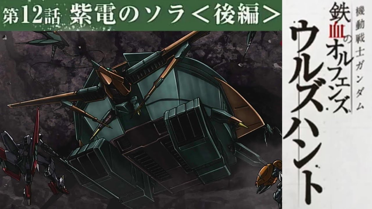 後編 第12話【紫電のソラ】ウルズハント 【機動戦士ガンダム鉄血のオルフェンズG】　Iron-Blooded Orphans G フルボイス