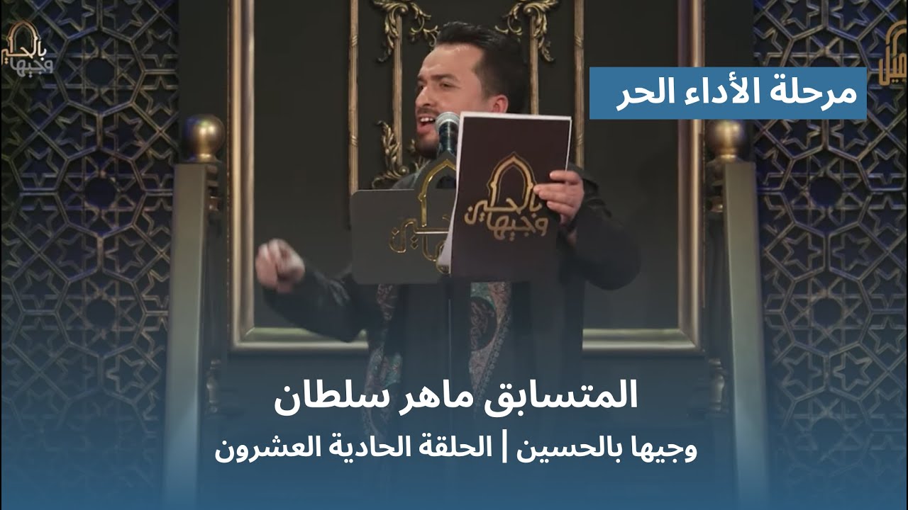 المتسابق ماهر سلطان | وجيها بالحسين - الحلقة الحادية والعشرون | الاداء الحر |  الموسم الرابع