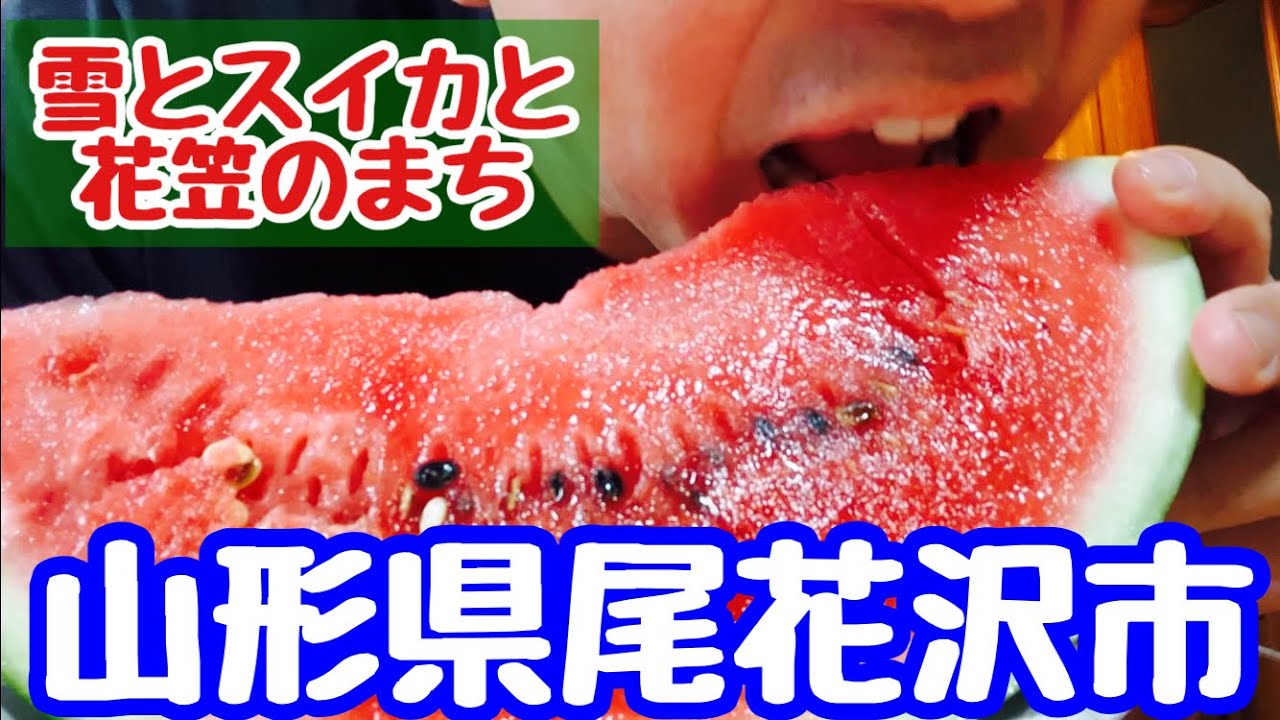 【尾花沢市散歩】雪とスイカと花笠のまち【山形県】Yamagata Walk Obanazawa City