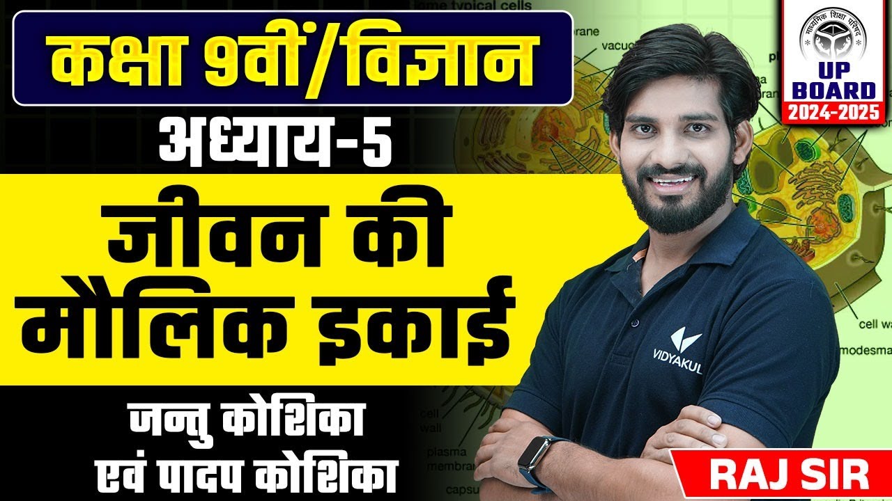 Class 9th Science UP Board | Ch 5, जंतु कोशिका एवं पादप कोषिका Class 9 Biology