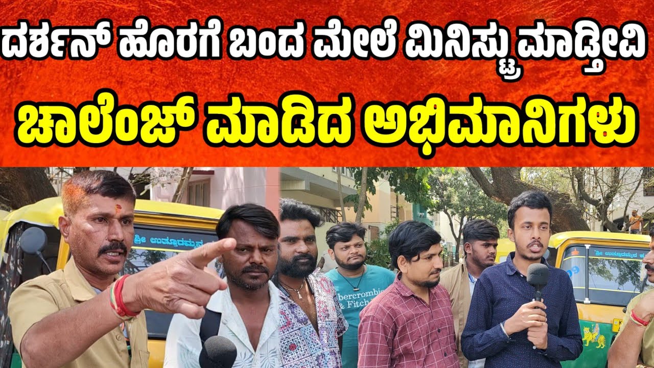 ದರ್ಶನ್ ಹೊರಗೆ ಬಂದ ಮೇಲೆ ಮಿನಿಸ್ಟ್ರು ಮಾಡ್ತೀವಿ ಚಾಲೆಂಜ್ ಮಾಡಿದ ಅಭಿಮಾನಿ  darshan birthday celebration dboss