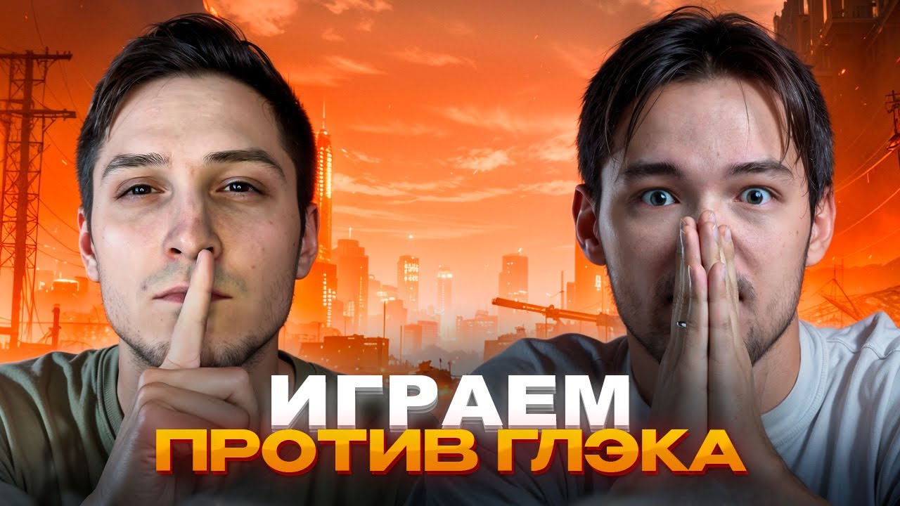 СЕРВЕР и НЕСКВИ против ГЛЭКА. 2х2 ТРЕНИРОВКА