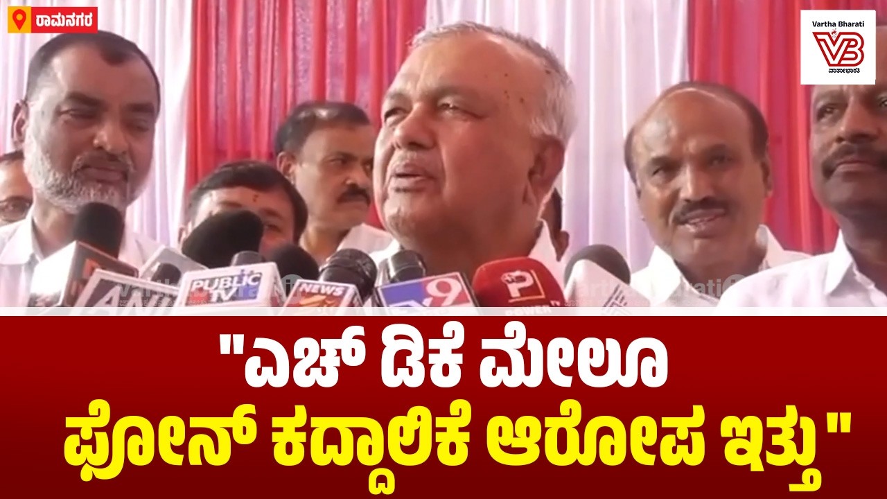 ನಮ್ಮ ಸರಕಾರ ಯಾರೊಬ್ಬರ ಫೋನ್‌ ಕದ್ದಾಲಿಕೆ ಮಾಡುತ್ತಿಲ್ಲ : ಸಚಿವ ರಾಮಲಿಂಗಾರೆಡ್ಡಿ | Ramalinga Reddy