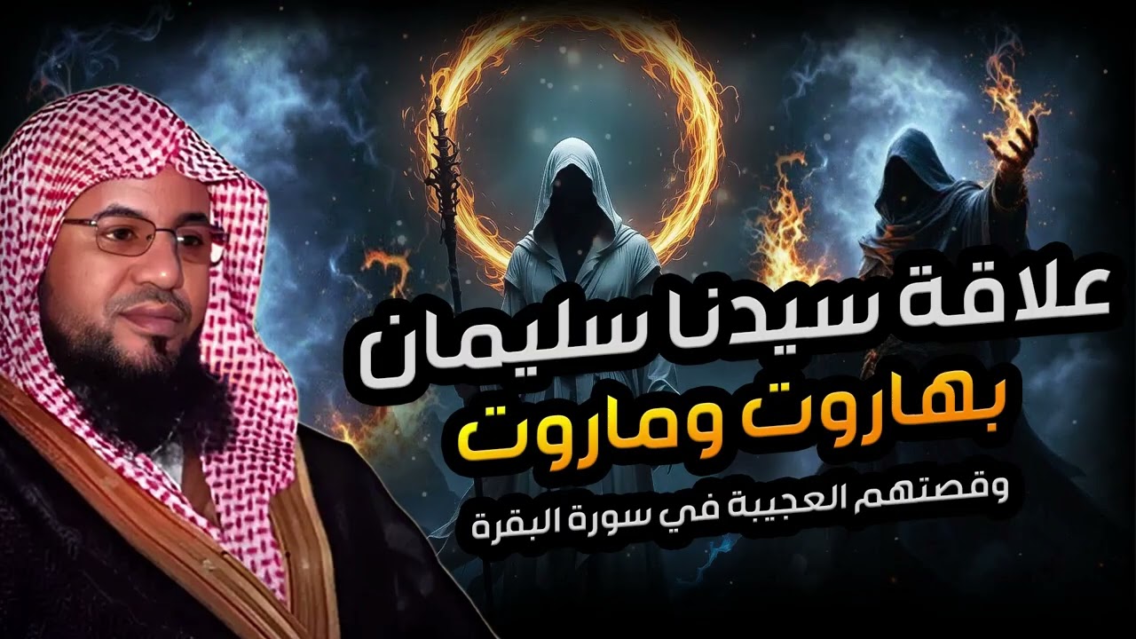 محمد الشنقيطي | سر علاقة سيدنا سليمان بهاروت وماروت و قصتهم العجيبة التي جاءت في القرآن الكريم!!