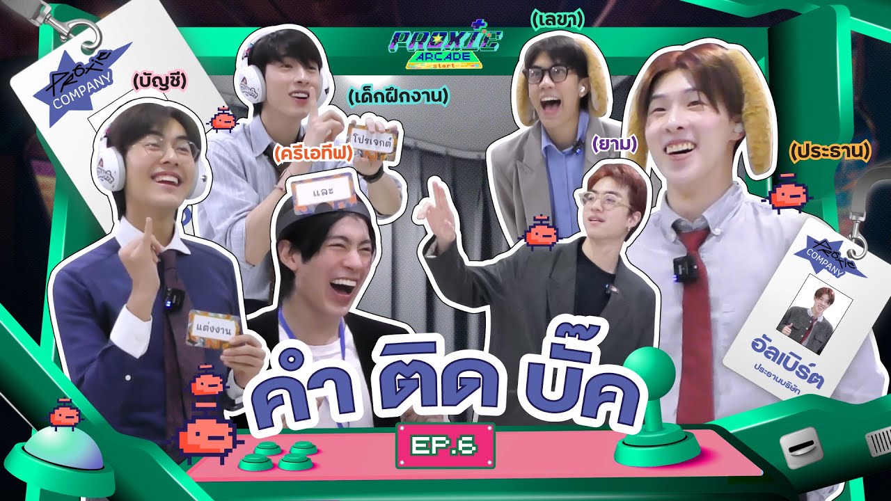 [PROXIE Arcade SS2] EP.6 คำ-ติด-บั๊ค!