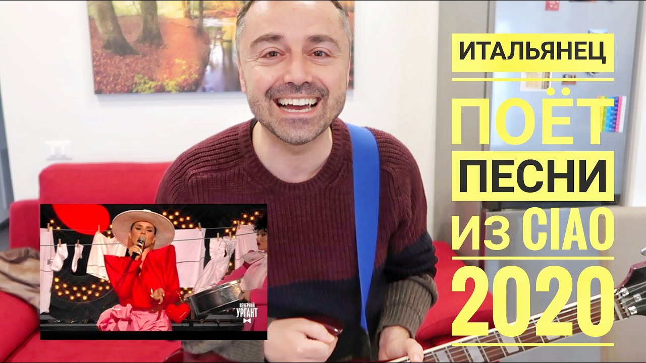 РЕАКЦИЯ итальянца на новогодний выпуск шоу Урганта CIAO 2020