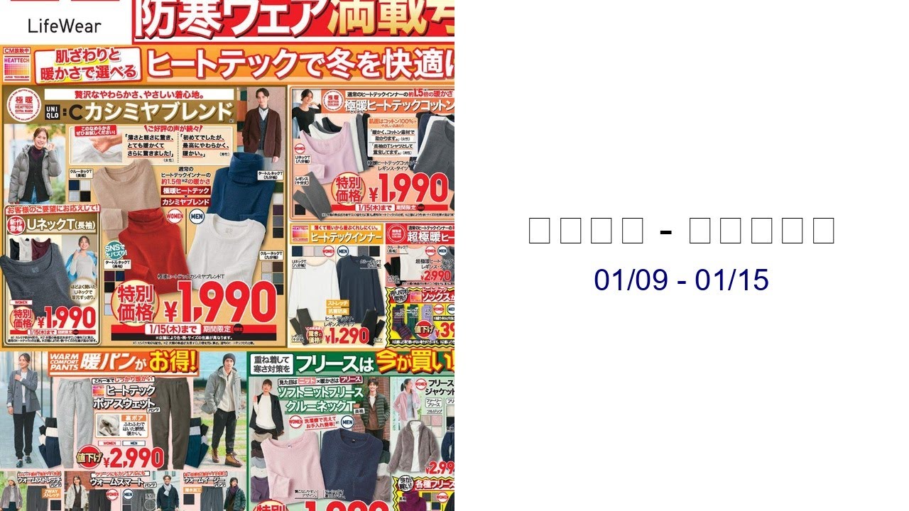 ユニクロ - チラシ今週 01/09 - 01/15