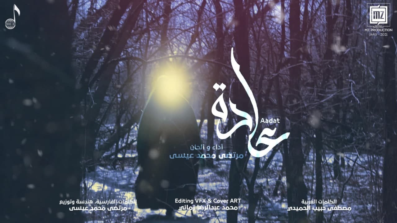 عادة | عربي فارسي | للإمام الحجة (عج) | مرتضى محمد عيسى