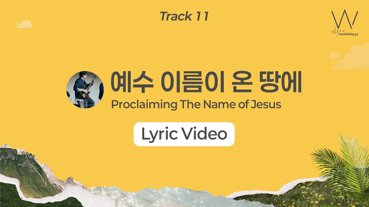 11_예수 이름이 온 땅에 (Lyrics) | 어노인팅 14집