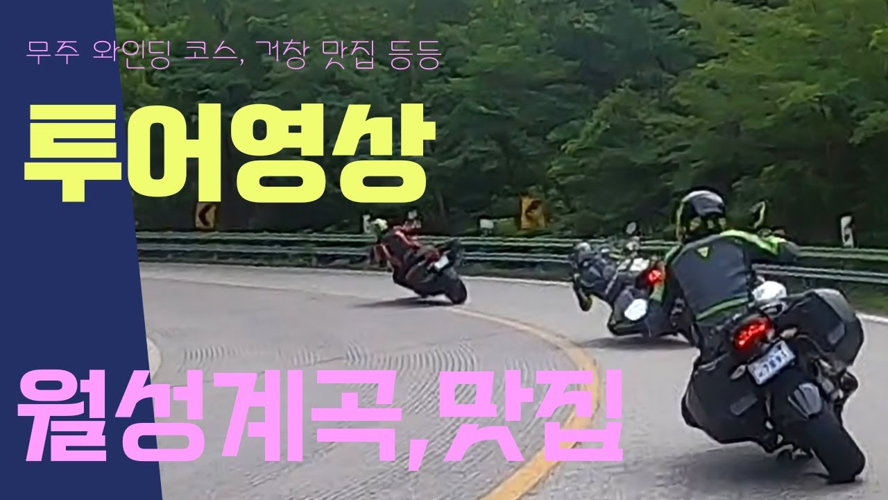 22.07.10 투어영상//무주투어//월성계곡//거창맛집//계곡물놀이