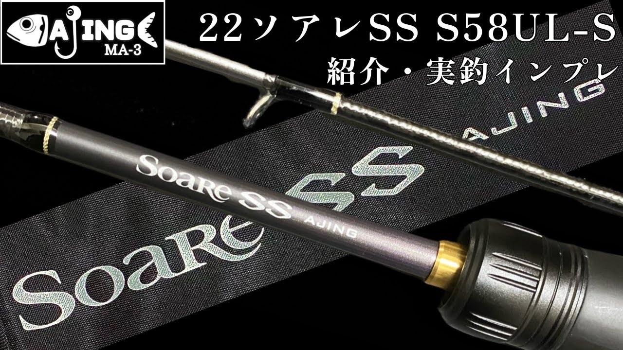 【アジング】２２ソアレSS  S58UL-S　紹介・実釣インプレ