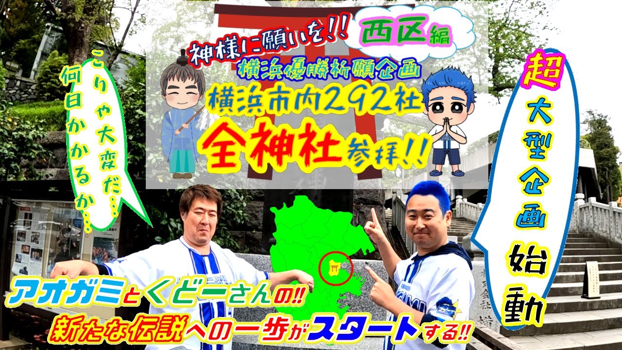 【第1話・西区編】横浜市内全神社参拝!!横浜優勝祈願!!神様に願いを!!