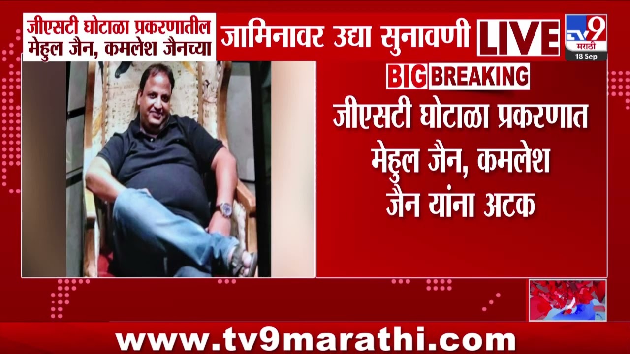Mumbai GST Fraud | जीएसटी घोटाळा प्रकरणात मेहुल जैन, कमलेश जैन यांना अटक