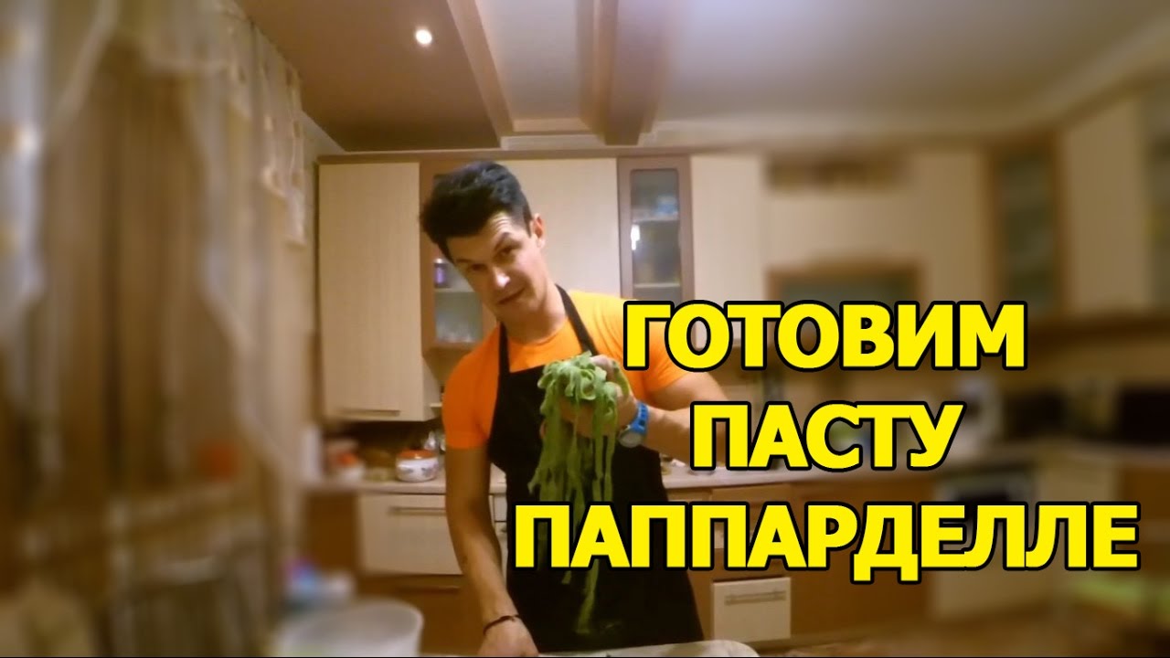 ПАСТА ПАППАРДЕЛЛЕ РЕЦЕПТ ОТ ОЛЕГА КОВАЛЬЧУКА | ГОТОВИМ ВМЕСТЕ
