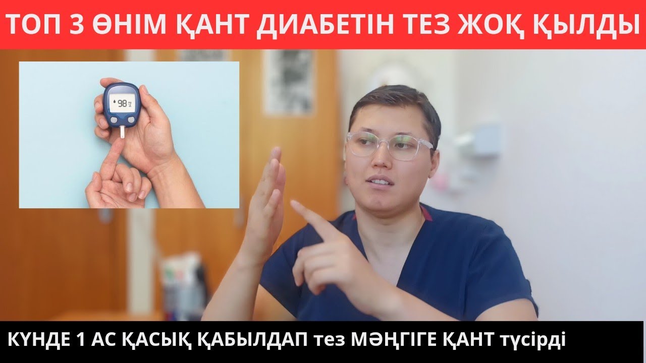 Қандағы ҚАНТ ДИАБЕТІН табиғи препараттармен және табиғи тағамдармен қалай төмендетуге болады