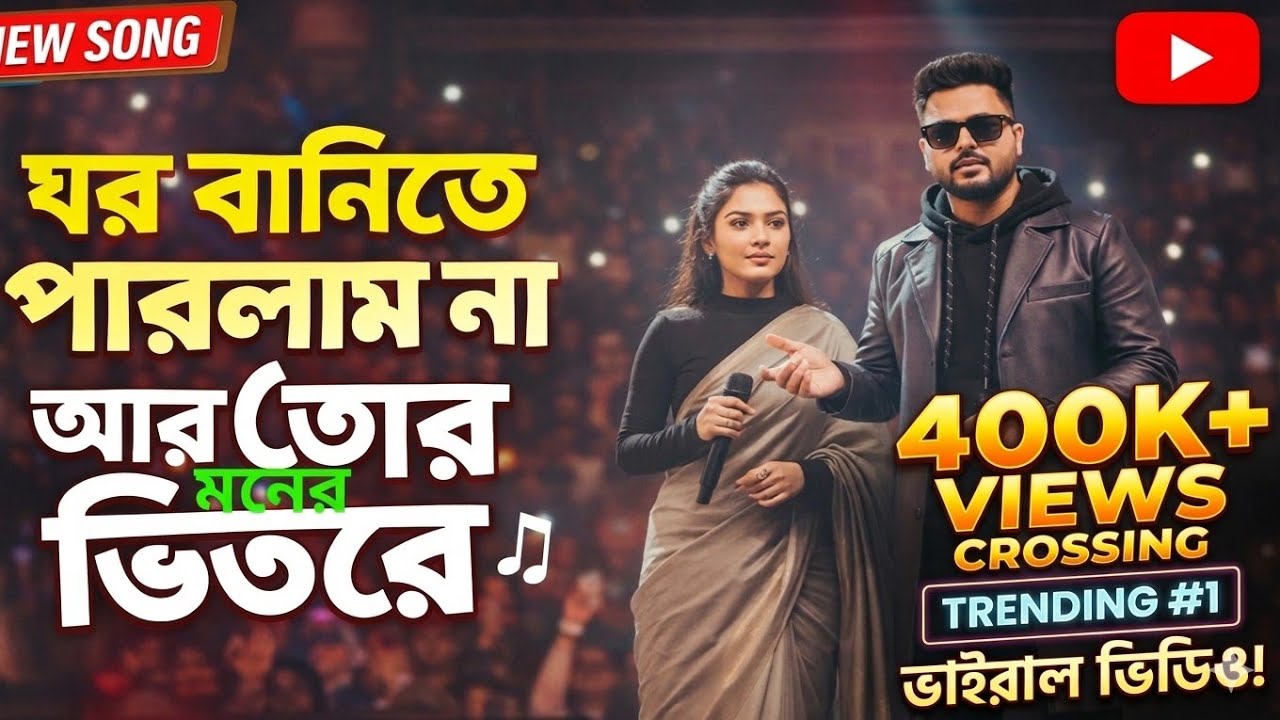 ঘর বান্দিতে পারলাম না আর তোর মনের ভিতরে। Gor bandite parlam na ar tor moner bitore.amran Islam 