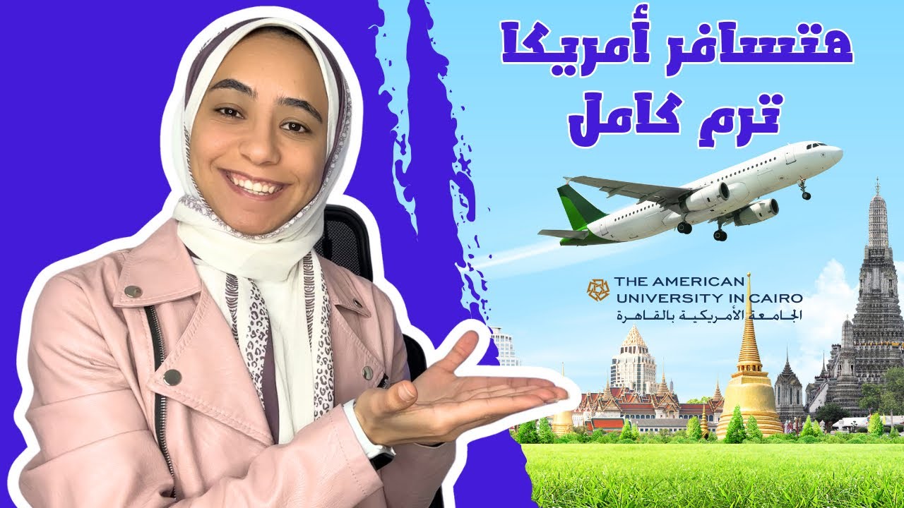 منحة ممولة بالكامل للدراسة في الجامعة الأمريكية لطلاب الثانوية 🔥
