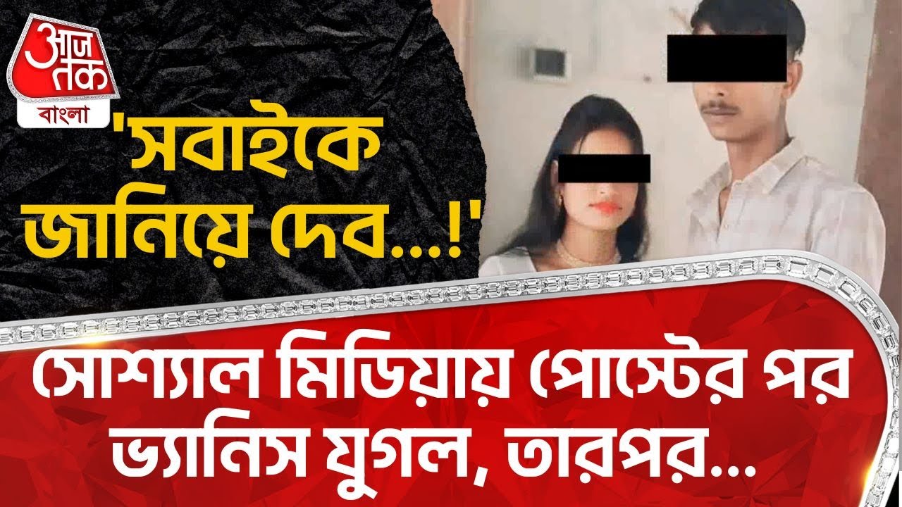 'সবাইকে জানিয়ে দেব...!'সোশ্যাল মিডিয়ায় পোস্টের পর ভ্য়ানিস যুগল, তারপর... | Birbhum News | District