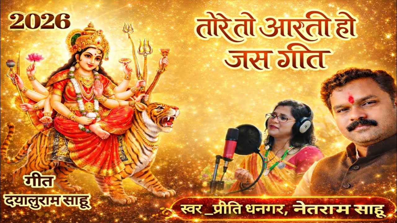 तोरे तो आरती हो | जस गीत 2026 | Tore To Aarti Ho | CG Jas Geet | Priti Dhangar, Netaram Sahu