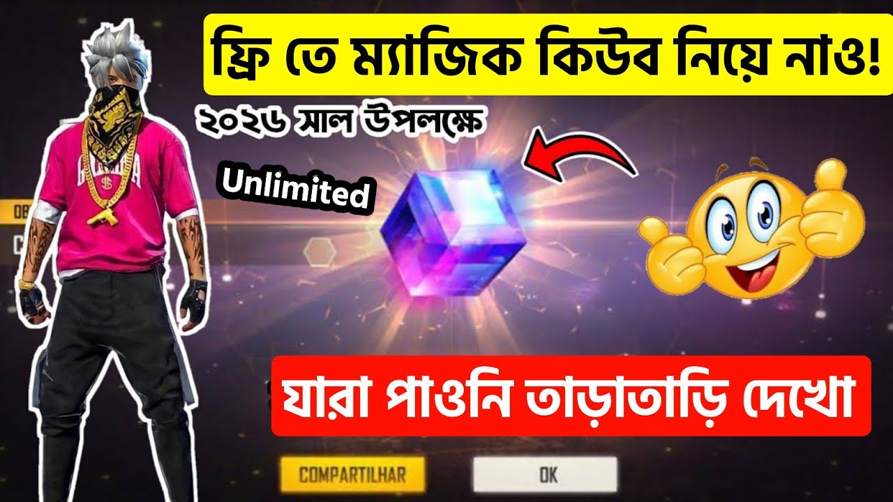 ২০২৬ সাল উপলক্ষে ম্যাজিক কিউব ফ্রি | FIRE FREE MAGIC CUBE 💯😳 | HOW TO GET FREE MAGIC CUBE IN FF |