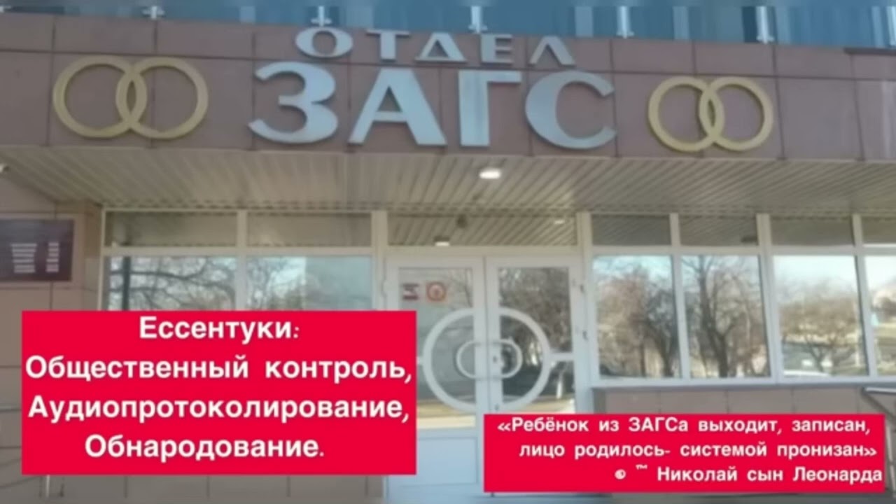 Ч.3: ЗАГС: Ессентуки, Аудиопротоколирование, Общественный контроль, Обнародование…