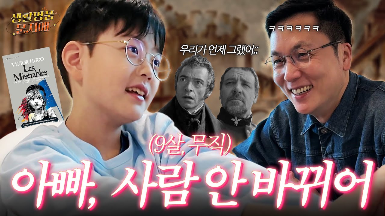 레미제라블을 보고 인생을 깨우친 9살