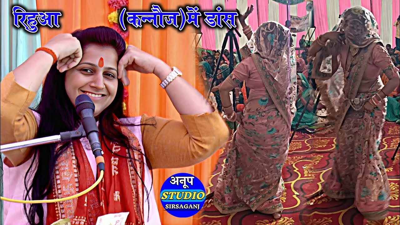 रहुआ कन्नौज में पहले दिन डांस का कहर!! लगायि गई रे मेरे लाला को नजरिया लगियि गई रे!! Ruchi Shastri