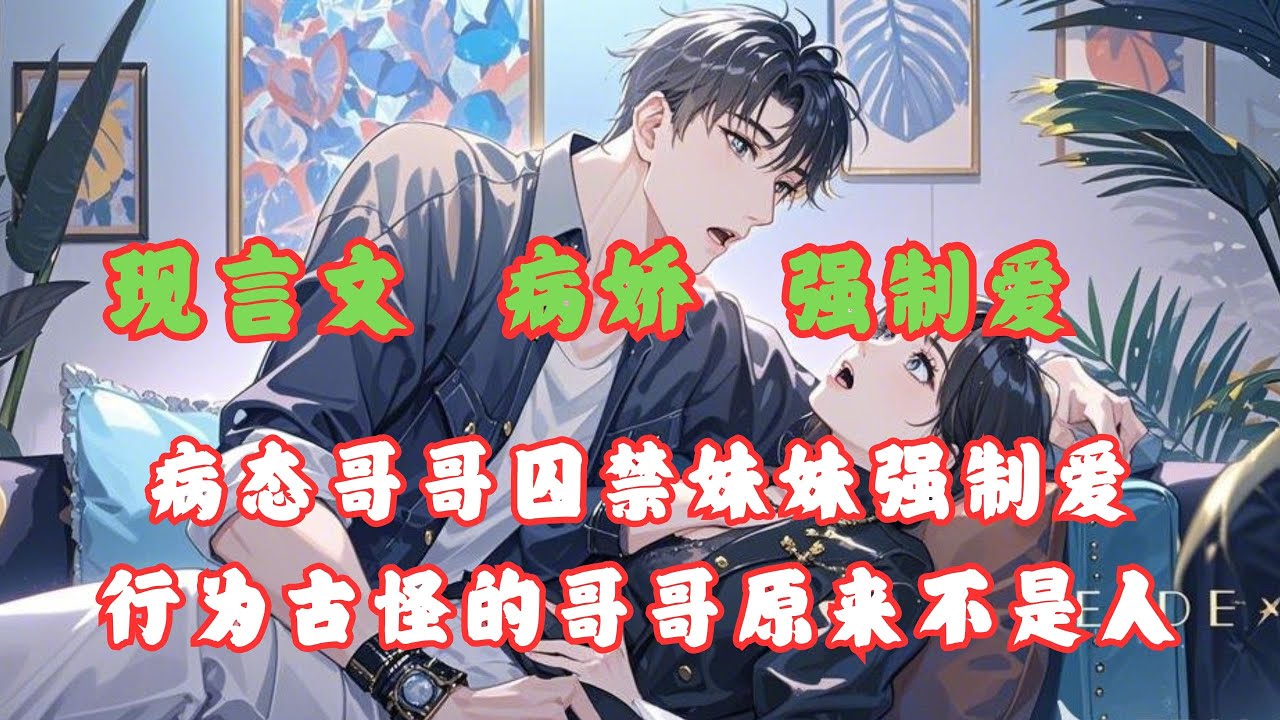 疯批哥哥将我囚禁对我强制爱#小说推文 #小说 #言情 #二次元