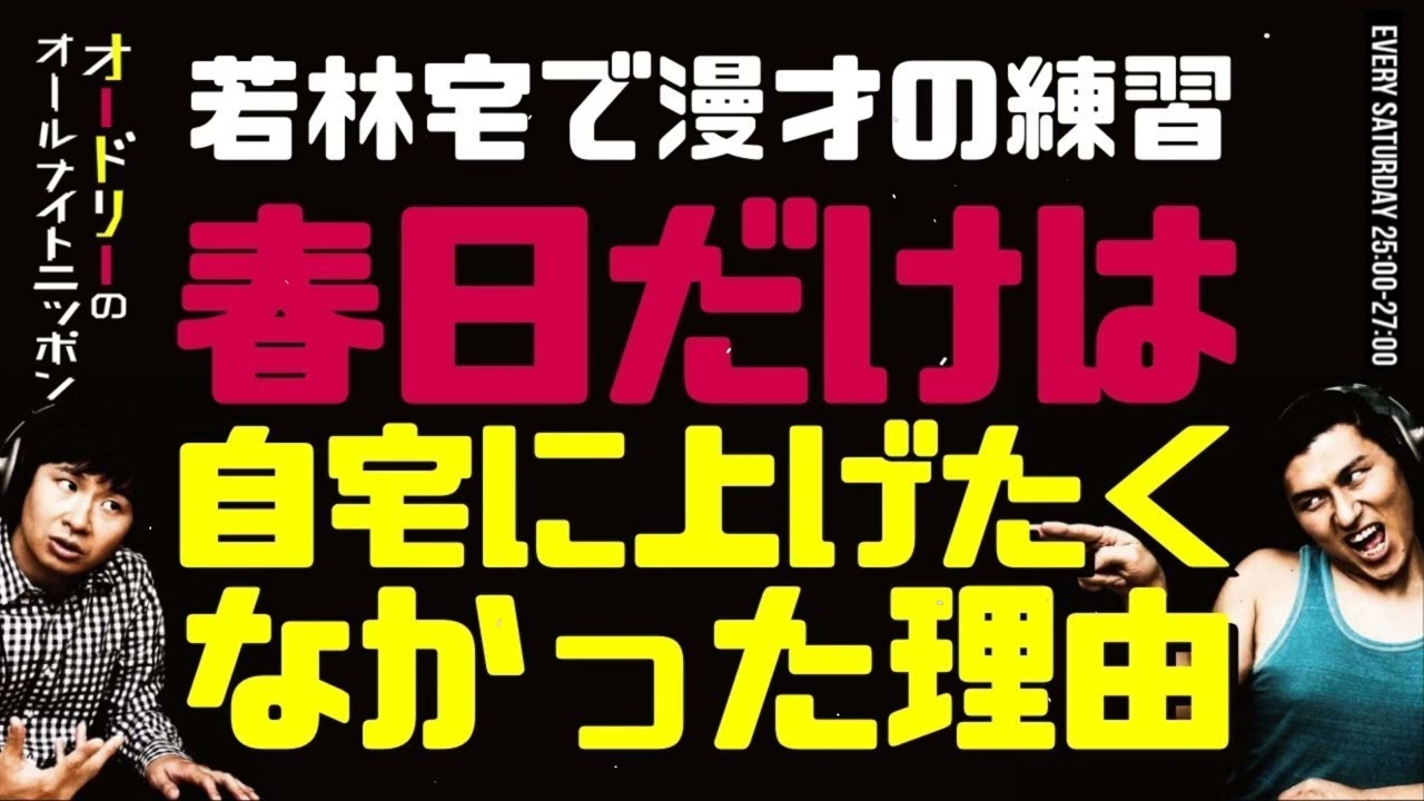春日だけは自宅に上げたくなかった理由オードリーのラジオトークオールナイトニッポン春日だけは自宅に上げたくなかった理由オードリーのラジオトークオールナイトニッポン