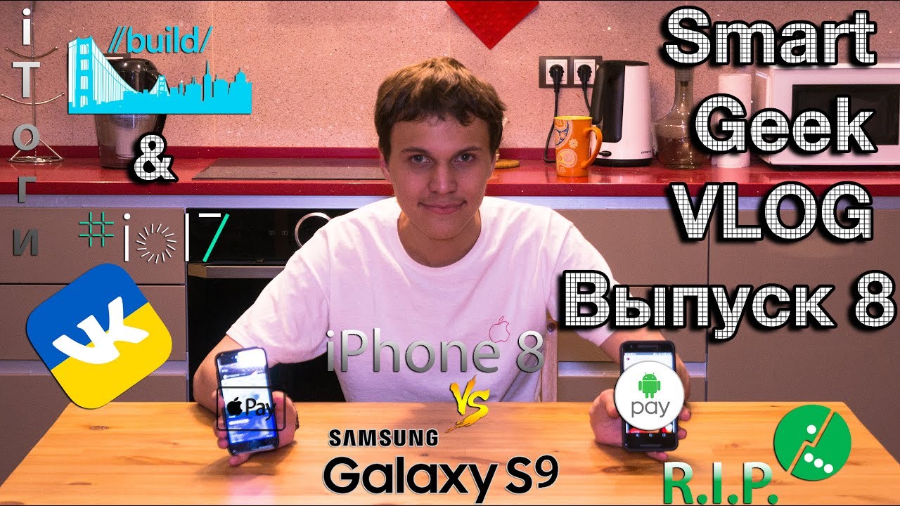 Smart Geek VLOG #8: Build и I/O, NO VK, фэйл МегаФон, iPhone 8 vs SGS9, A. Pay в РФ!