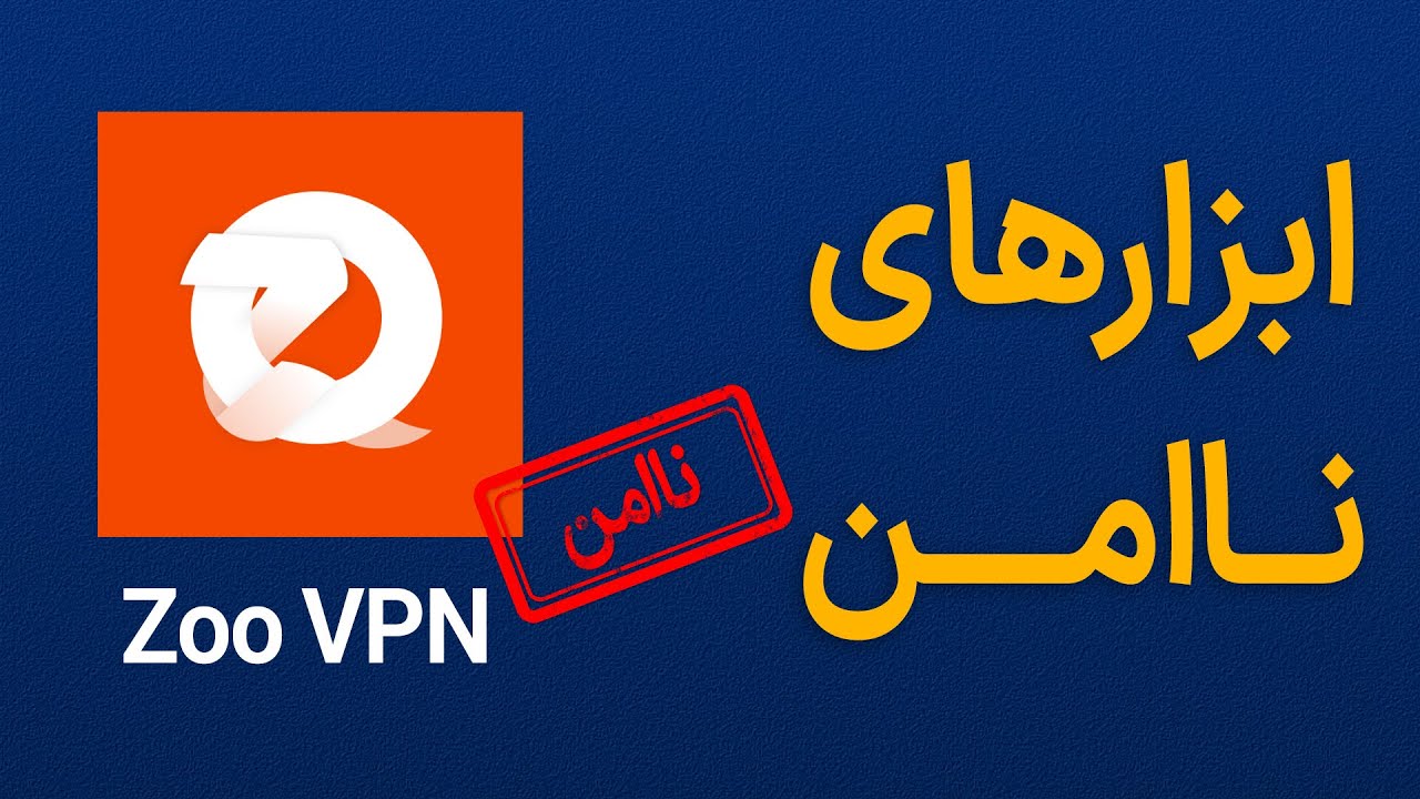 ابزار ناامن Zoo VPN