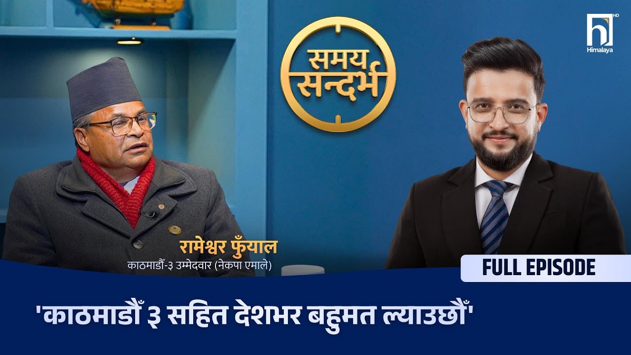 ओली नै प्रधानमन्त्री, एमालेकै सरकार : रामेश्वर फुँयाल  | Himalaya TV
